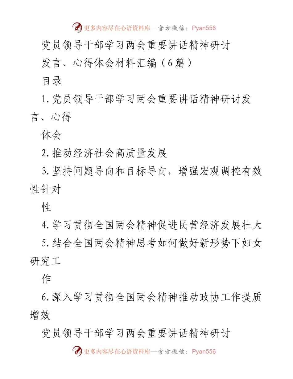 [发言] 党员领导干部学习两会精神研讨 - 深入学习习近平总书记重要讲话精神，推动高质量发展.docx_第1页