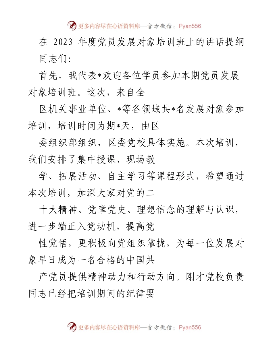 [发言] 党员发展对象培训班 - 加强理想信念教育，提升党性修养_1.docx_第1页
