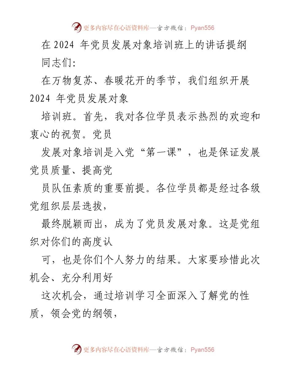 [发言] 党员发展对象培训班 - 深刻领悟党员发展培训的重要性.docx_第1页