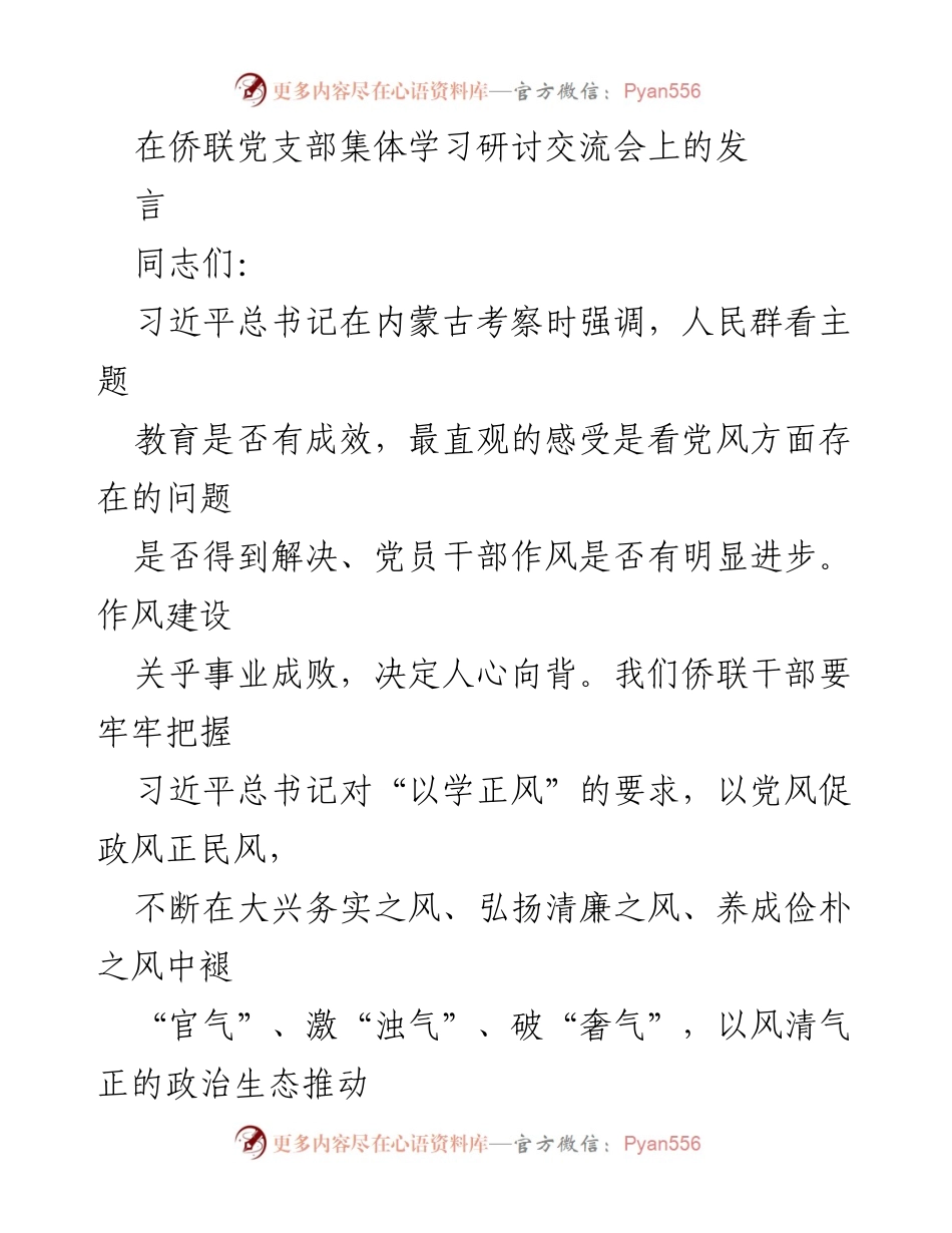 [发言] 侨联党支部集体学习研讨交流会 - 以学正风，推动侨联事业高质量发展.docx_第1页