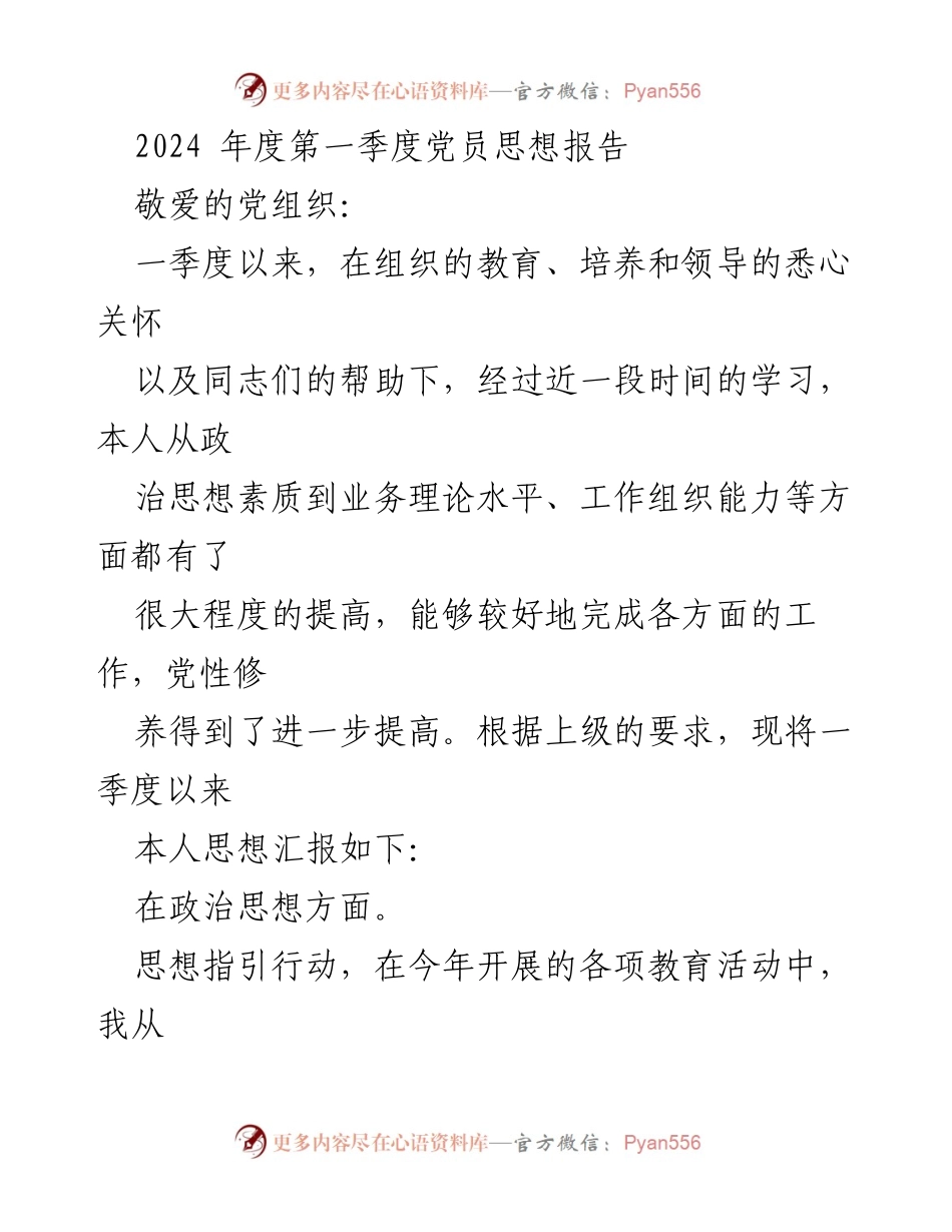 [发言] 党员思想汇报 - 2024年第一季度党员思想汇报与工作总结.docx_第1页