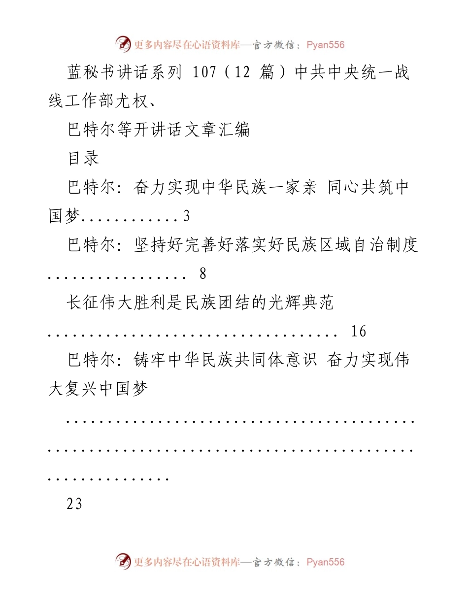 [发言] 会议 - 加强民族团结，共筑中国梦.docx_第1页