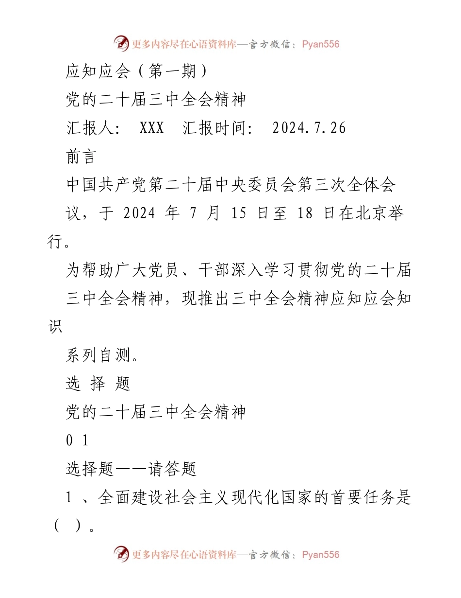 [发言] 党员学习会 - 深入学习贯彻党的二十届三中全会精神.docx_第1页