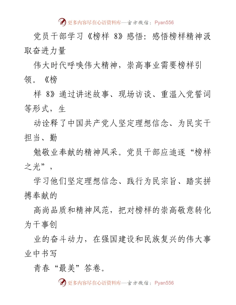 [发言] 党员干部学习会 - 感悟榜样精神，汲取奋进力量.docx_第1页