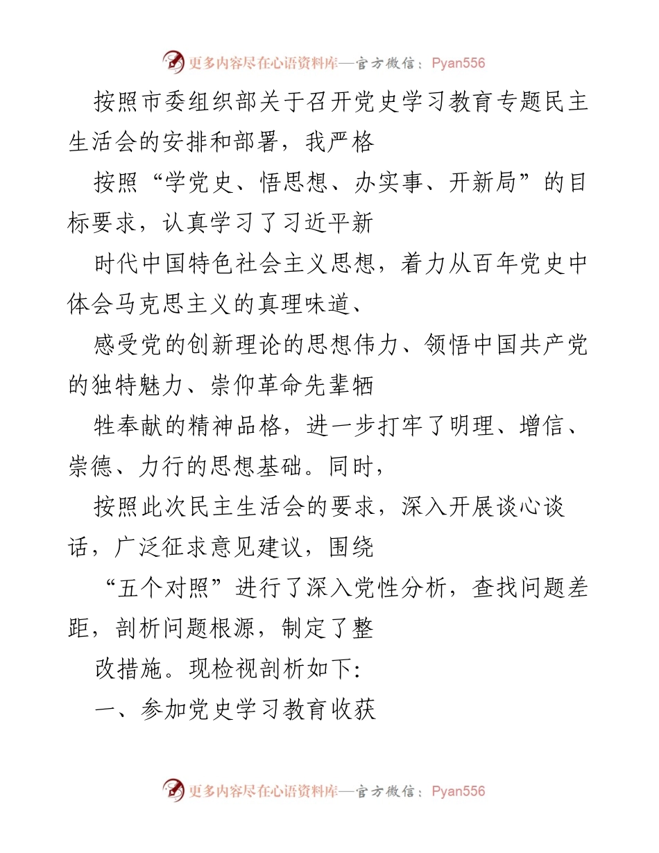 [发言] 党史学习教育专题民主生活会 - 深入学习党史，坚定信念，推动自我提升.docx_第1页