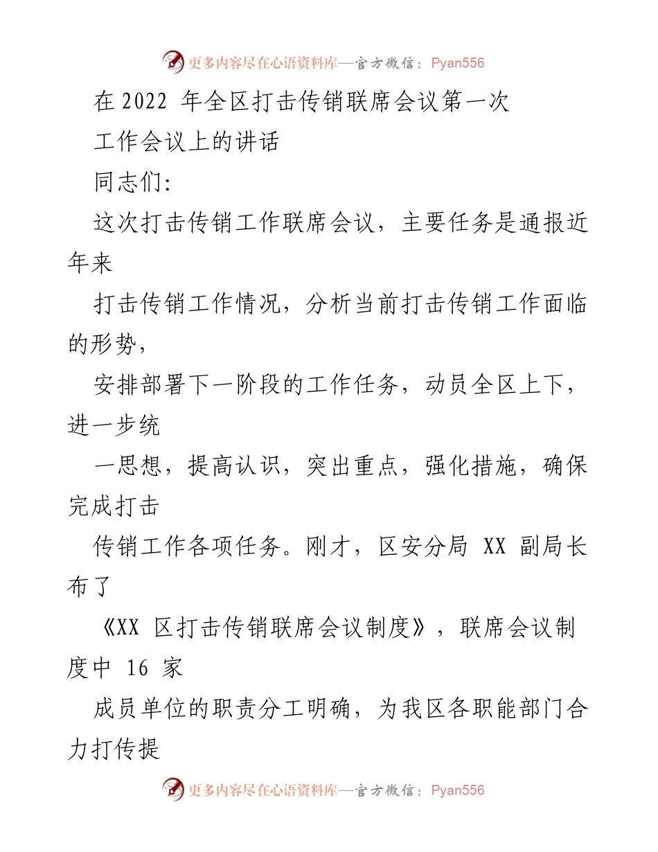 [发言] 会议 - 加强打击传销工作，确保社会稳定.docx_第1页