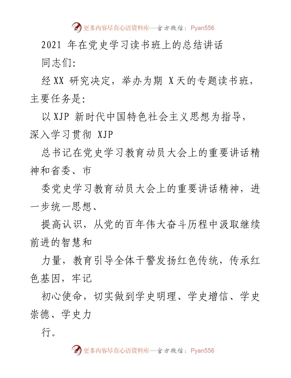 [发言] 党史学习读书班 - 深入学习贯彻党的百年历史与新时代思想的重要性.docx_第1页