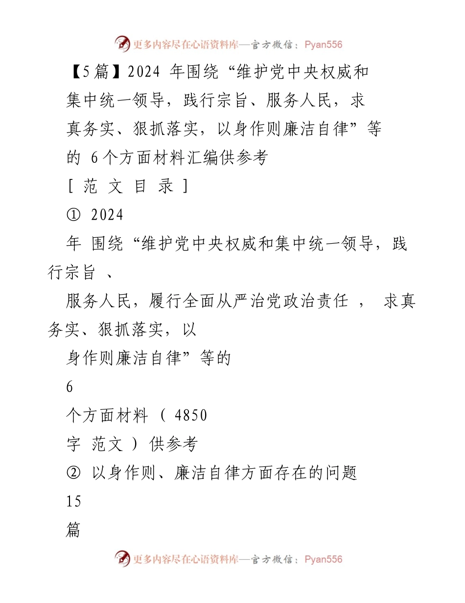 [发言] 党内教育 - 2024年维护党中央权威及落实全面从严治党的个人检视与整改报告.docx_第1页