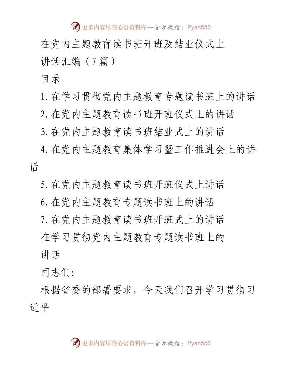 [发言] 党内主题教育读书班开班及结业仪式 - 深入学习贯彻习近平新时代中国特色社会主义思想.docx_第1页