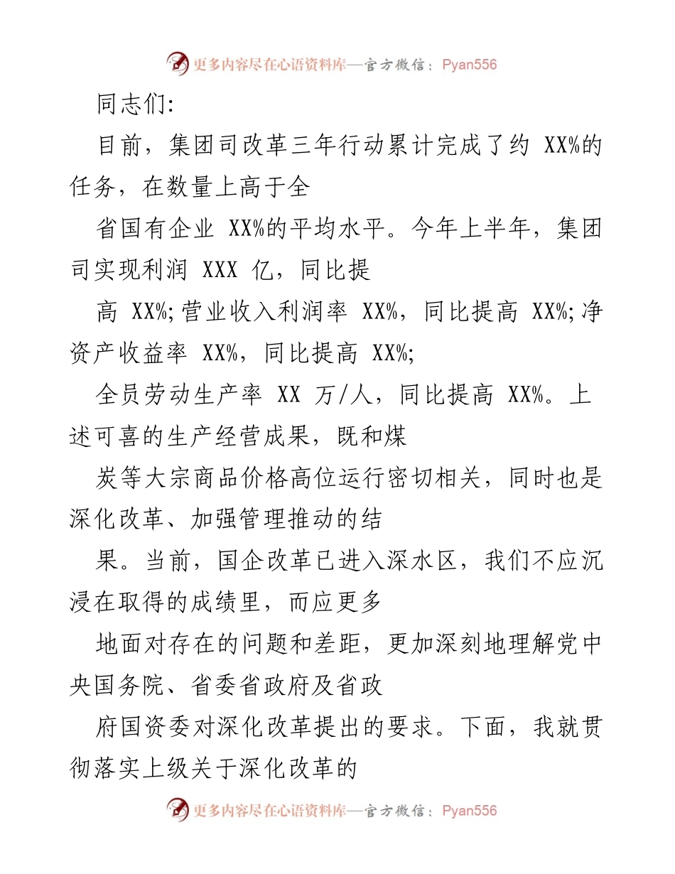 [发言] 会议 - 深化国企改革，推动高质量发展.docx_第1页