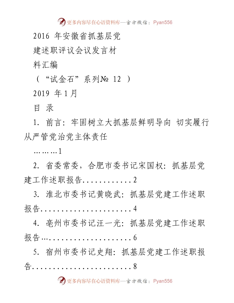 [发言] 会议 - 安徽省基层党建工作述职评议会议发言汇编.docx_第1页