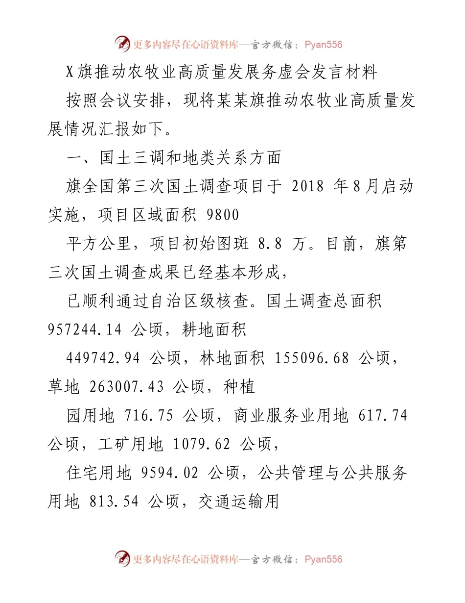 [发言] 会议 - 推动农牧业高质量发展的实践与展望.docx_第1页