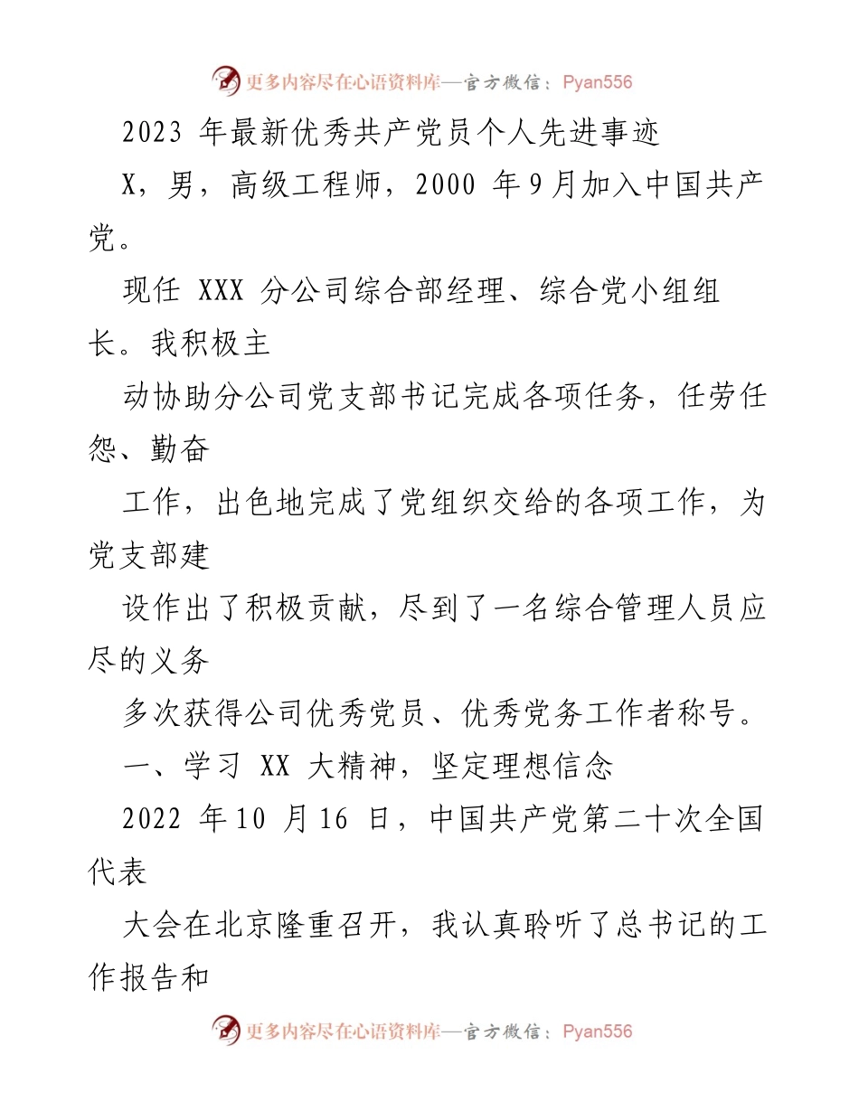 [发言] 先进事迹表彰会 - 2023年优秀共产党员X的先进事迹分享.docx_第1页