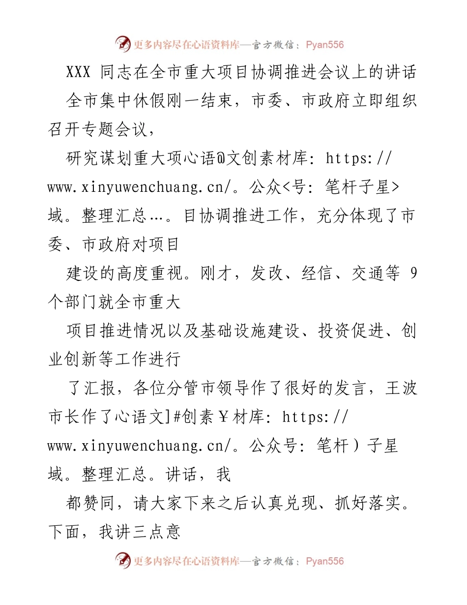 [发言] 会议 - 加强项目建设，推动高质量发展.docx_第1页