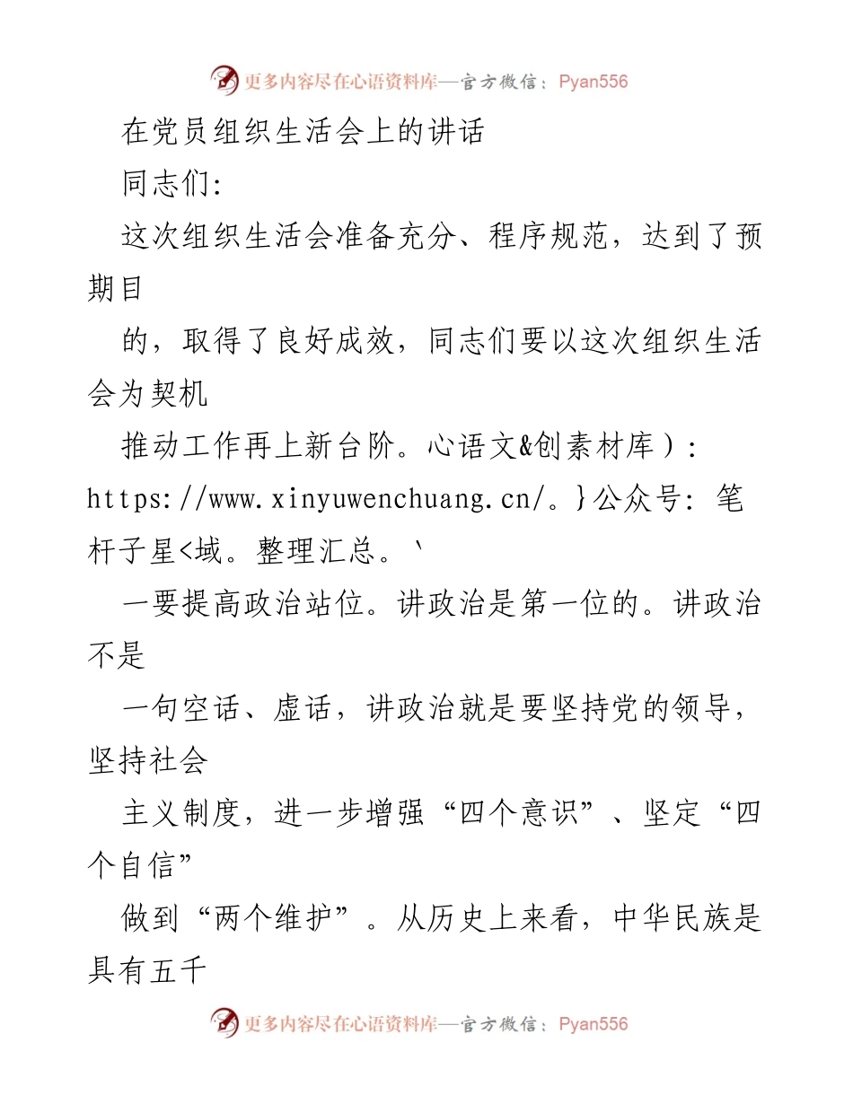[发言] 党员组织生活会 - 提升政治站位，推动自我革命的组织生活会讲话.docx_第1页