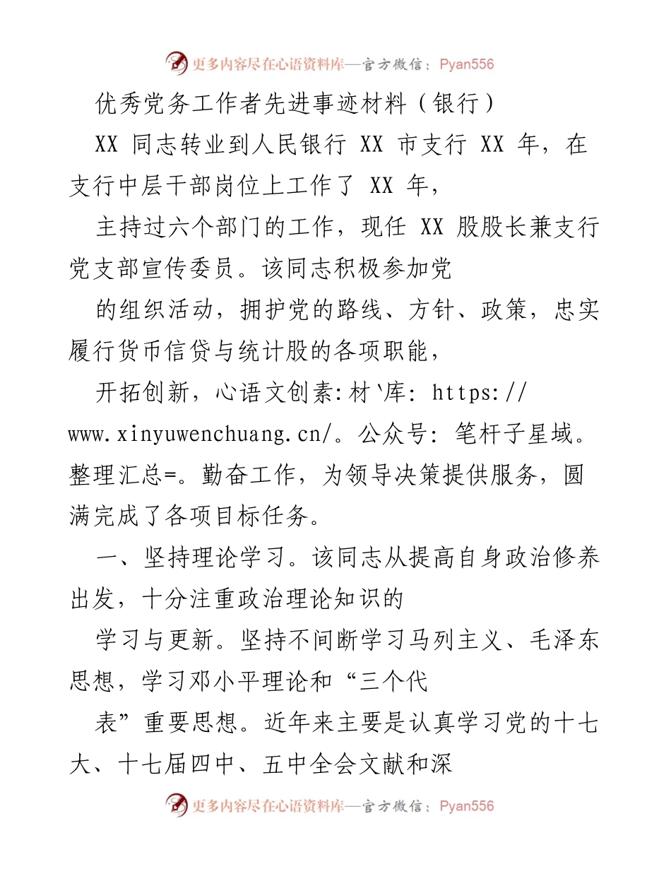 [发言] 党务工作表彰会 - 优秀党务工作者的先进事迹分享_1.docx_第1页