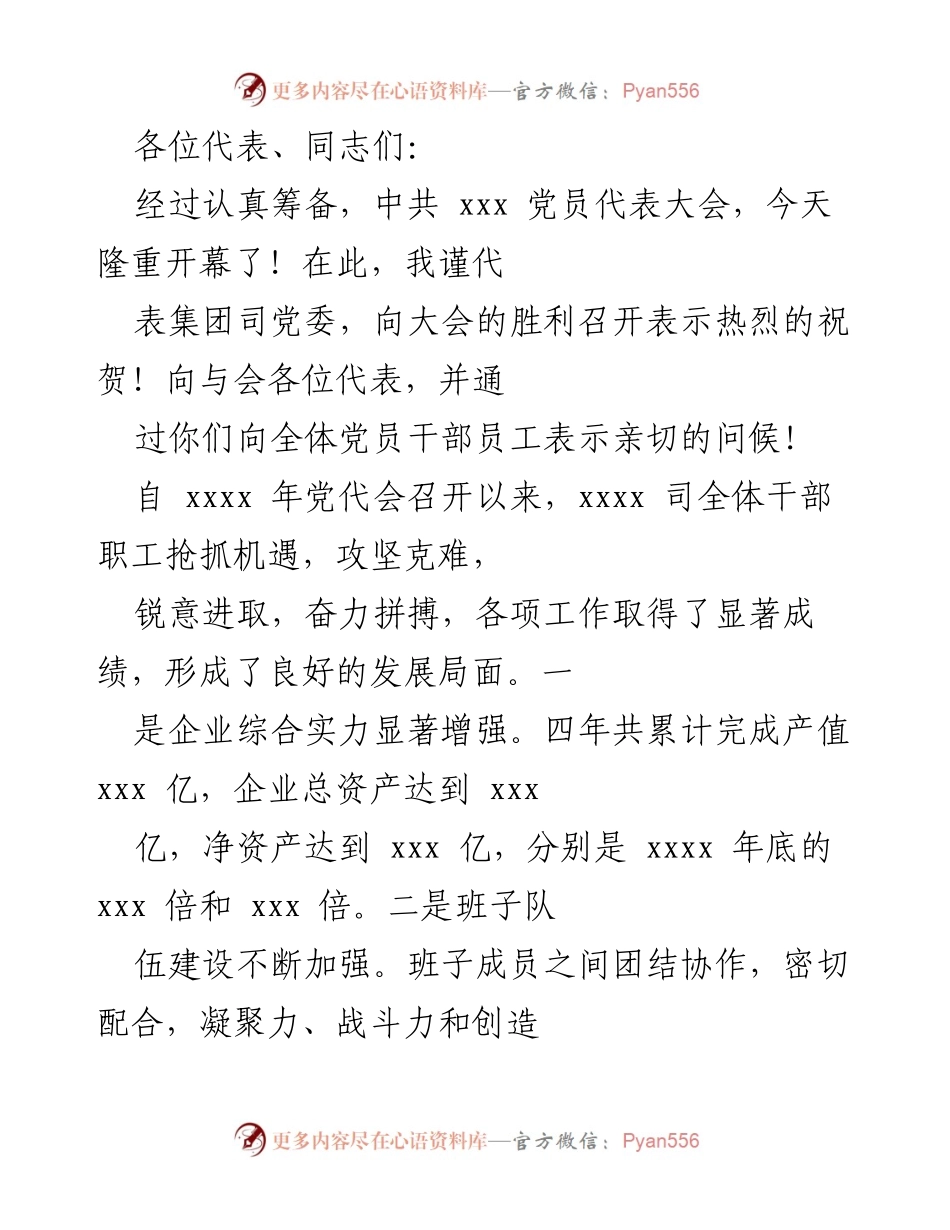 [发言] 党员代表大会 - 祝贺大会召开及总结过去四年成就.docx_第1页