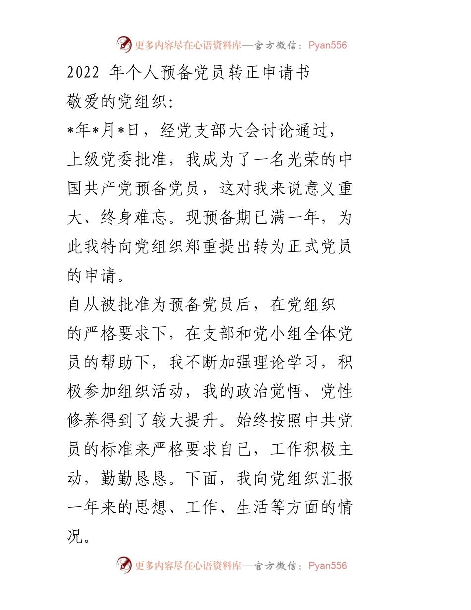 [发言] 党员转正申请 - 个人预备党员转正申请书.docx_第1页