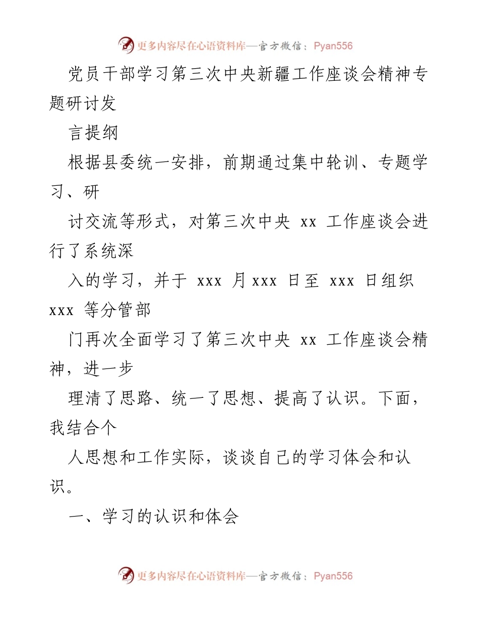 [发言] 党员干部学习会议 - 学习贯彻第三次中央新疆工作座谈会精神的体会与认识.docx_第1页