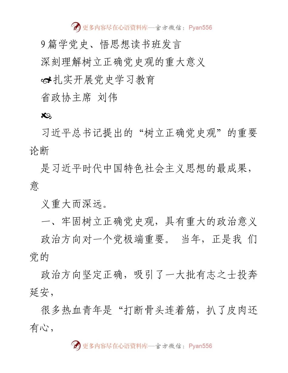 [发言] 党史学习教育读书班 - 深刻理解树立正确党史观的重要性.docx_第1页