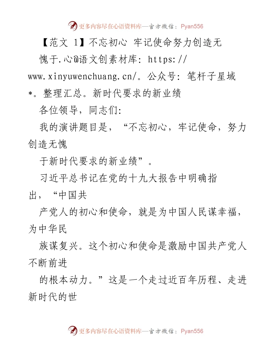 [发言] 党内会议 - 不忘初心，牢记使命，创造新时代新业绩.docx_第1页