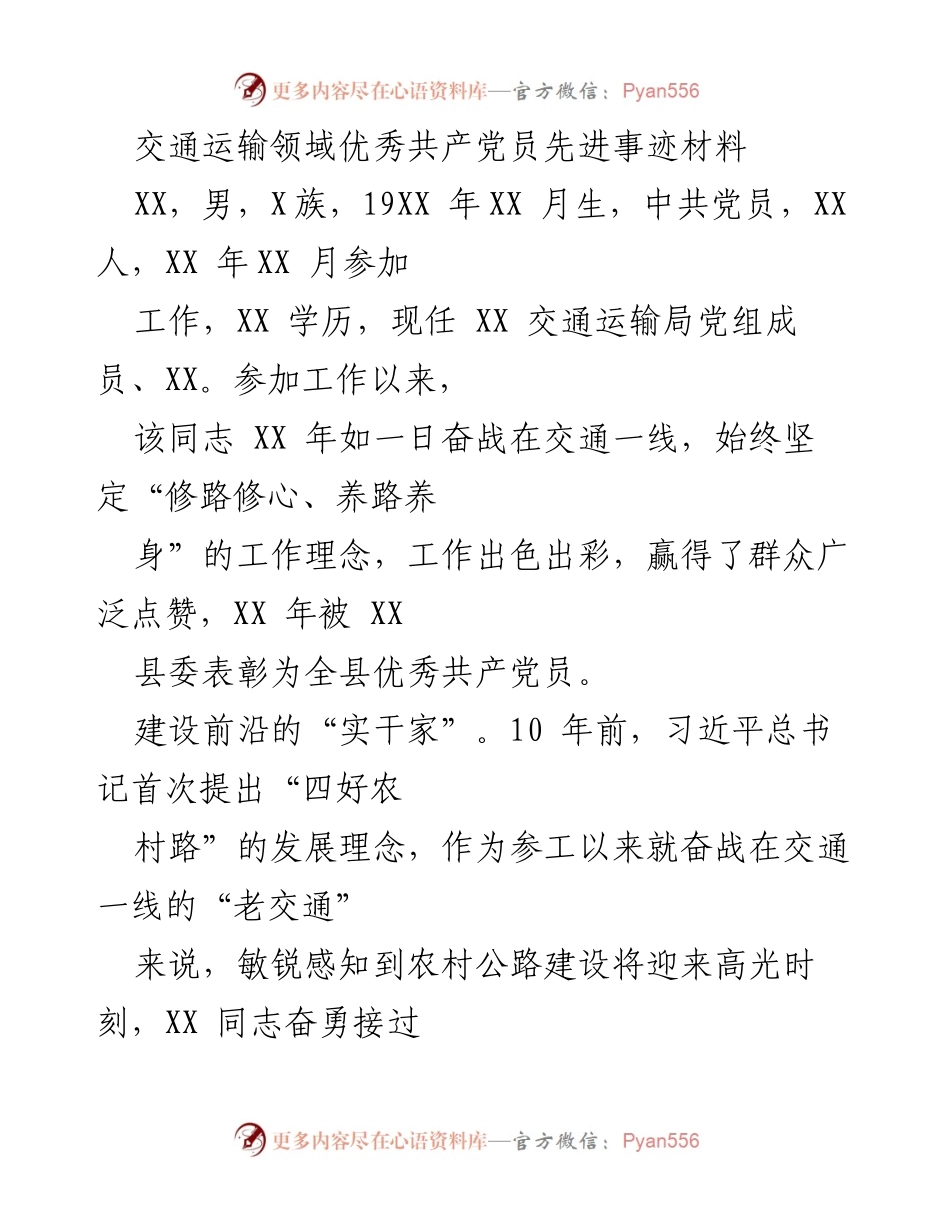[发言] 先进事迹材料 - 交通运输领域优秀共产党员的先锋事迹分享.docx_第1页