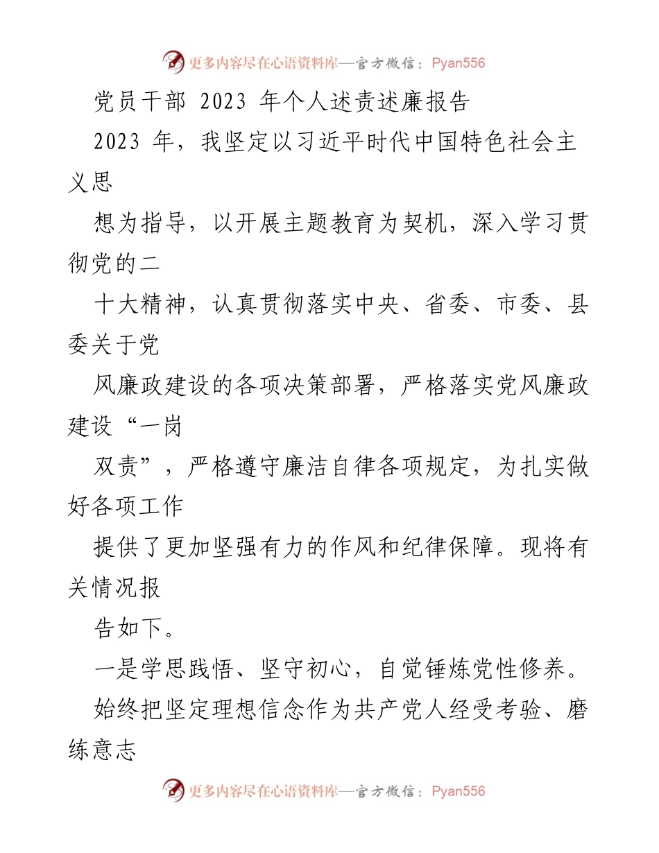 [发言] 党员干部述责述廉 - 2023年度党员干部个人述责述廉报告.docx_第1页