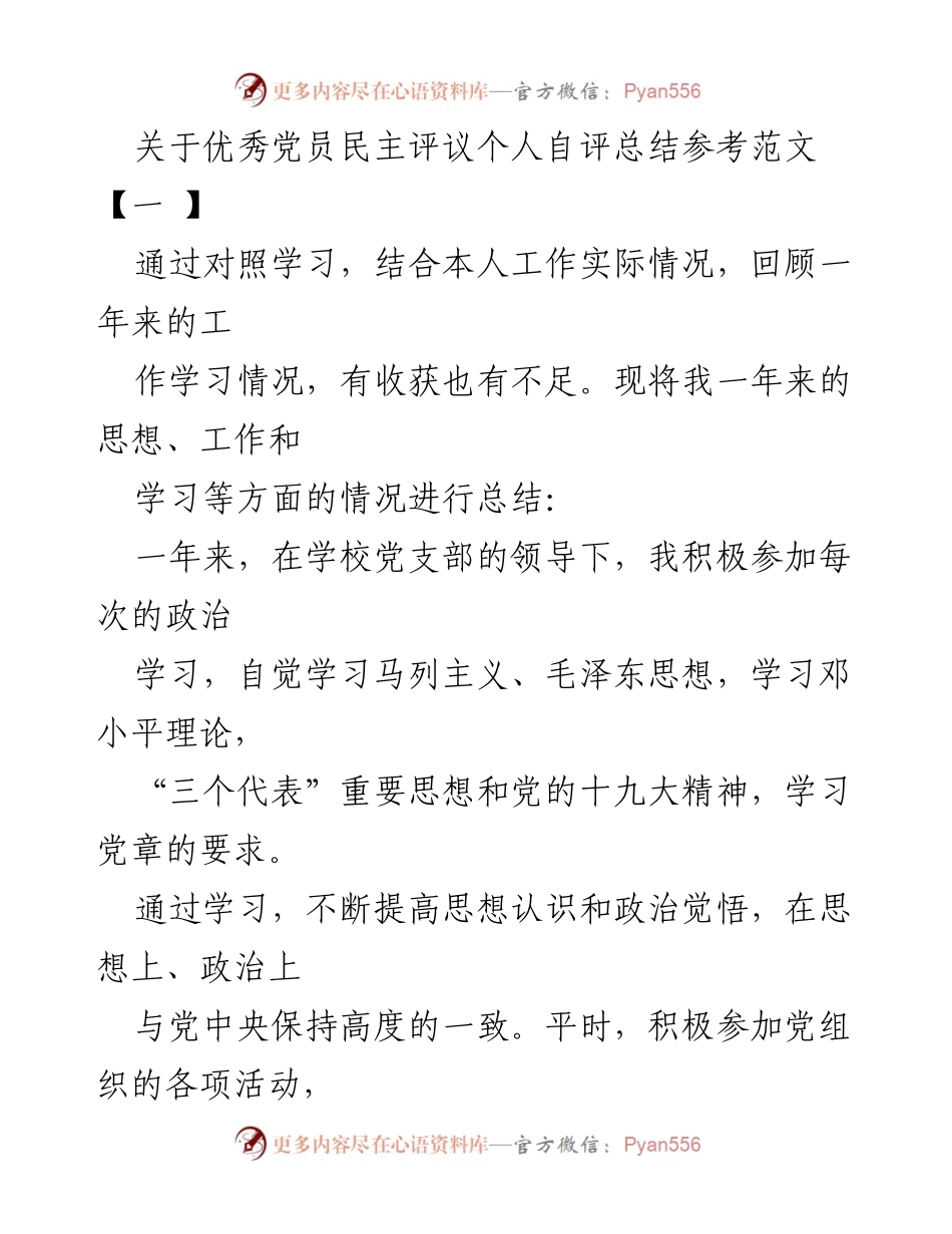 [发言] 党员民主评议 - 优秀党员自评总结范文.docx_第1页