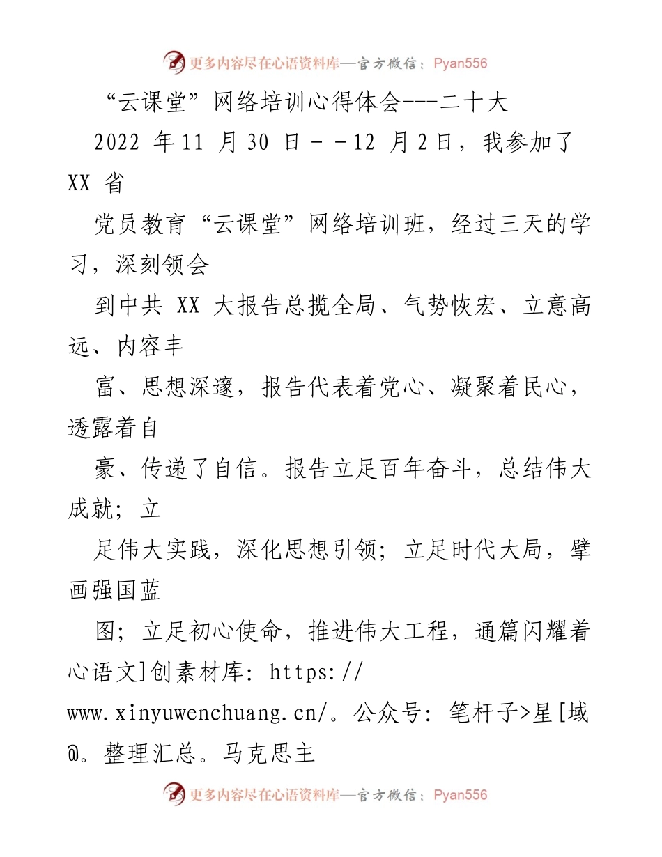 [发言] 党员教育培训 - 深刻领会中共XX大精神的学习体会.docx_第1页