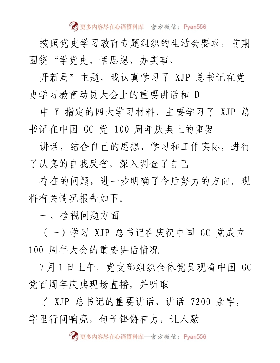 [发言] 党史学习教育专题组织生活会 - 学习贯彻习近平总书记重要讲话精神的自我反省与努力方向.docx_第1页