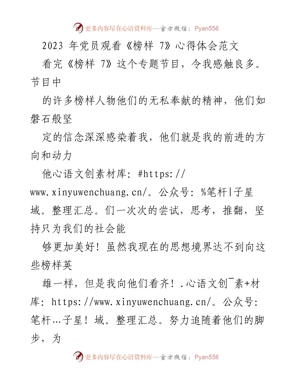 [发言] 党员学习活动 - 向榜样致敬：学习《榜样 7》的心得体会.docx_第1页