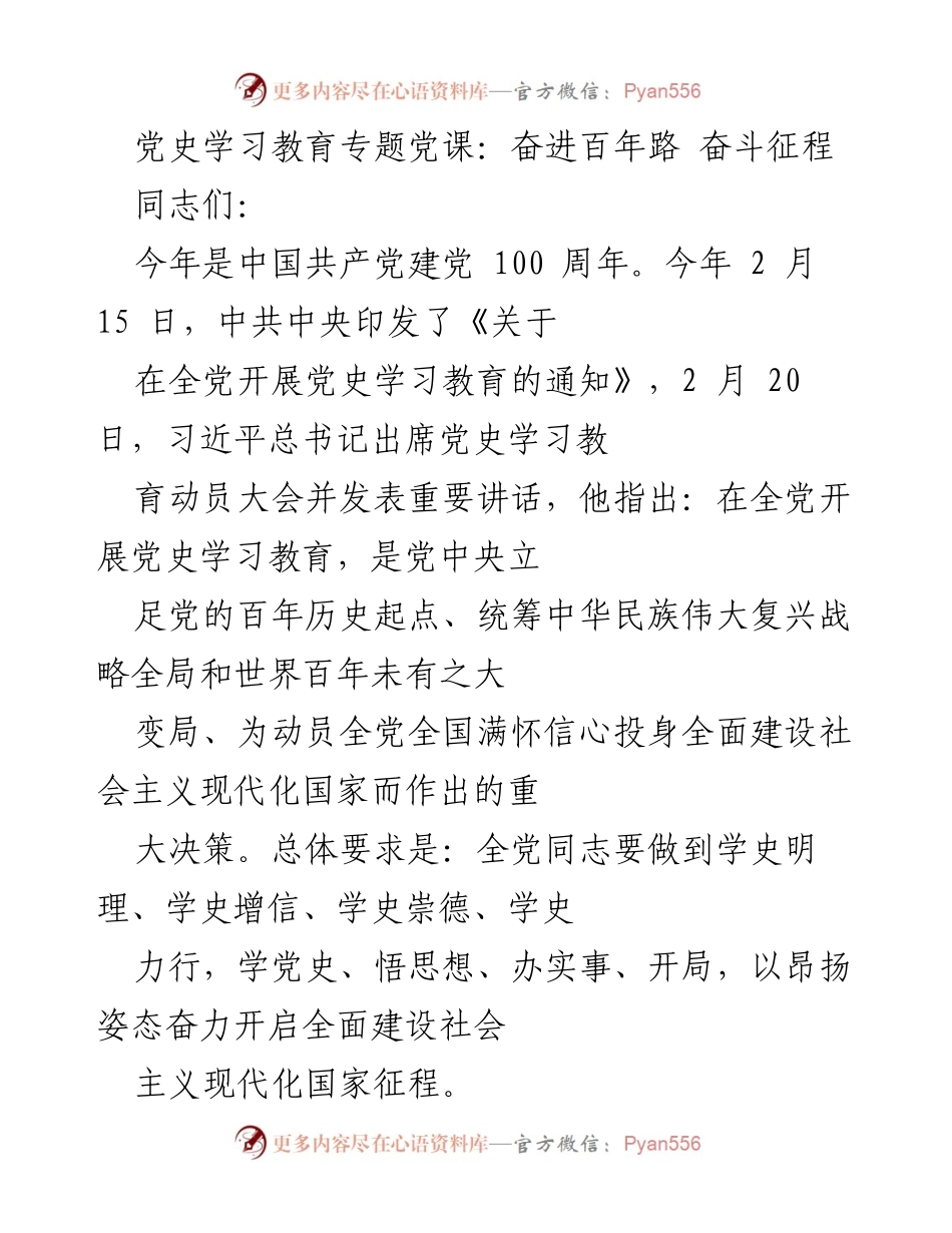 [发言] 党史学习教育专题党课 - 学习党史的重要性与现实意义.docx_第1页