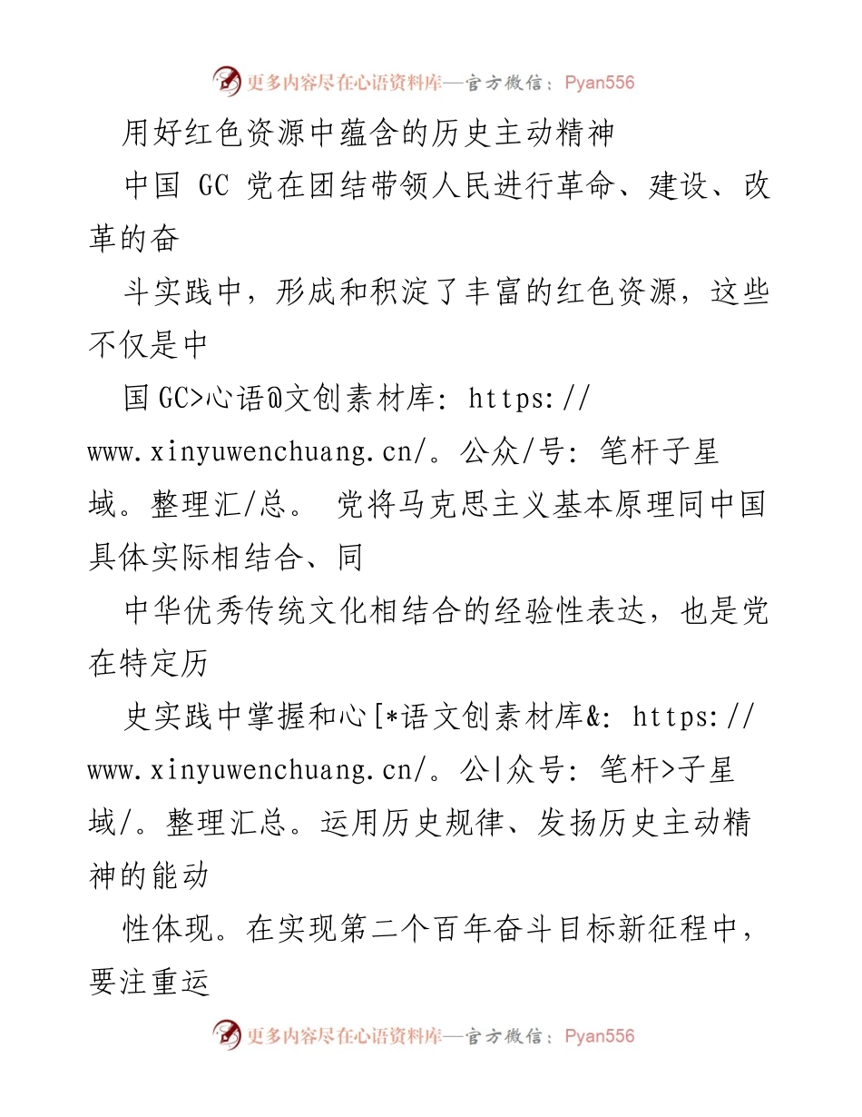 [发言] 党史学习会 - 用好红色资源，激发历史主动精神.docx_第1页