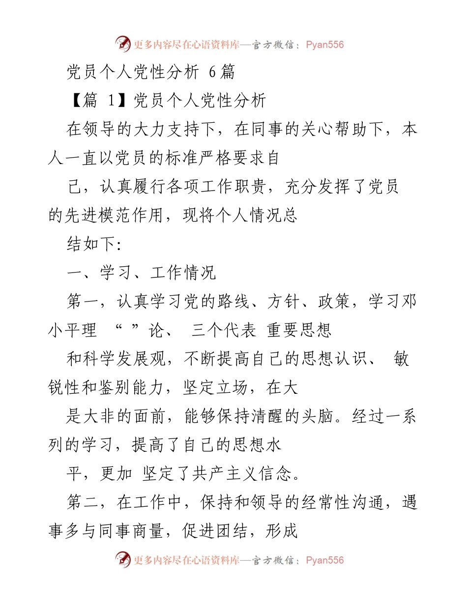 [发言] 党员个人党性分析 - 党员自我反思与提升计划.docx_第1页