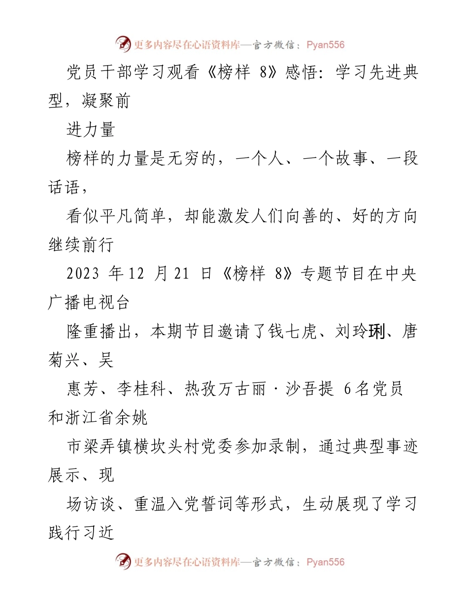 [发言] 党员干部学习活动 - 学习榜样力量，坚定理想信念_1.docx_第1页