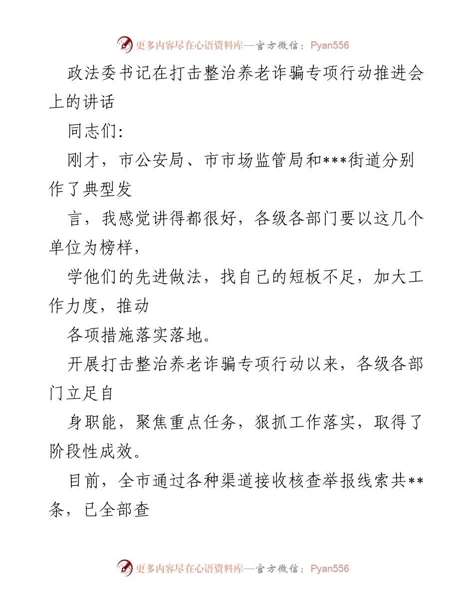 [发言] 会议 - 打击整治养老诈骗专项行动推进会讲话.docx_第1页