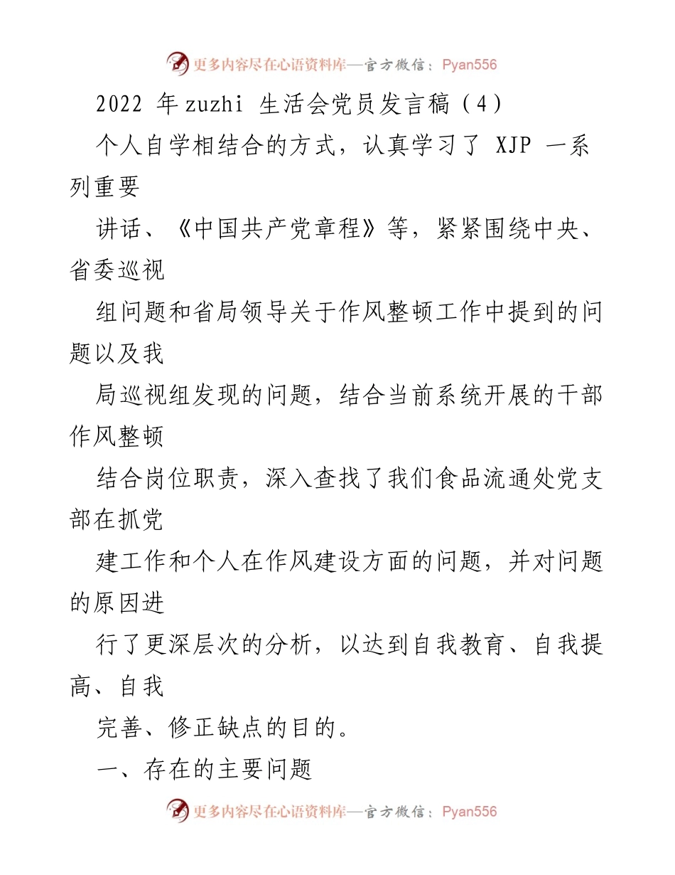 [发言] 党员生活会 - 加强理论学习与作风建设的自我反思与提升.docx_第1页