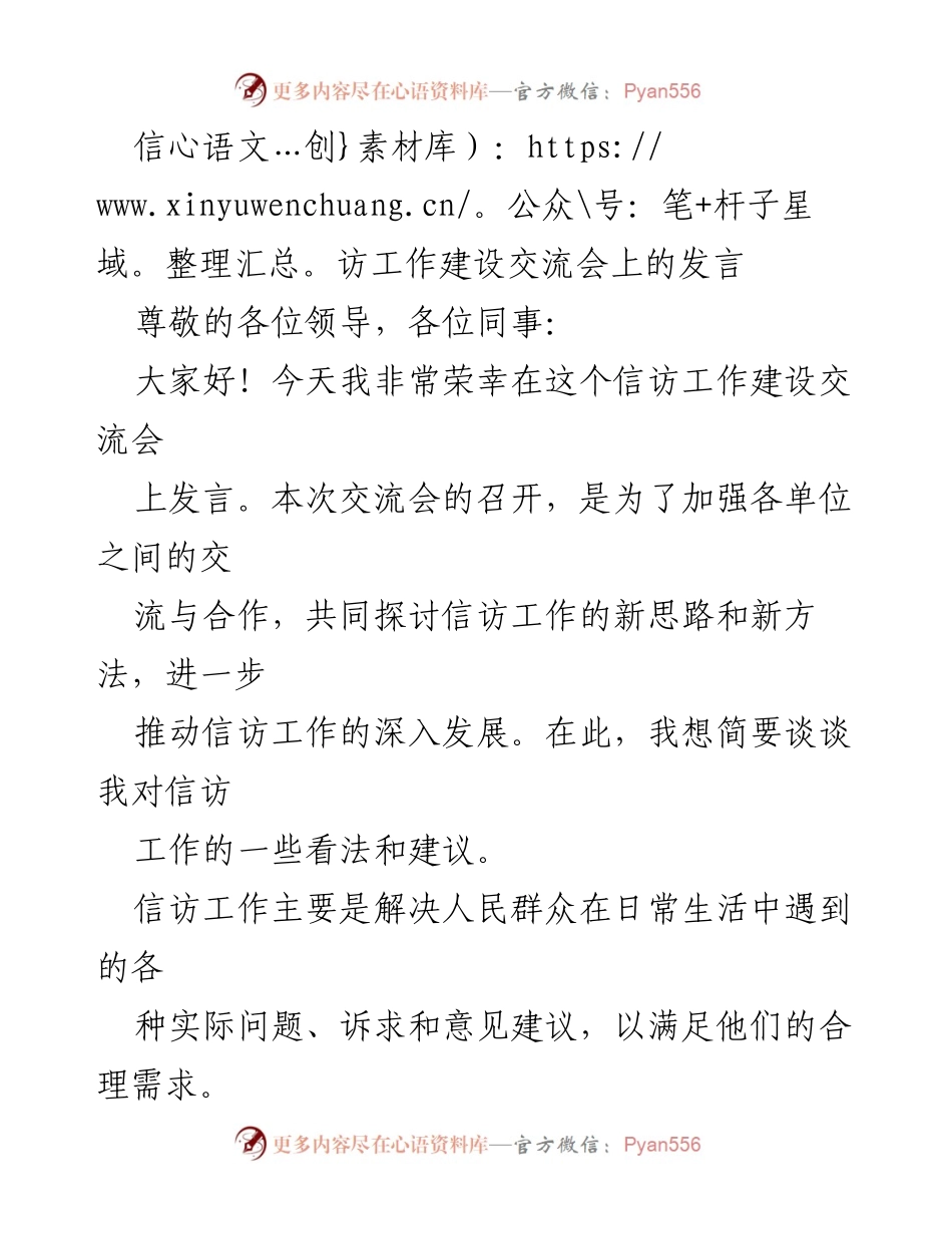 [发言] 信访工作建设交流会 - 提升信访工作能力与政策宣传的重要性.docx_第1页