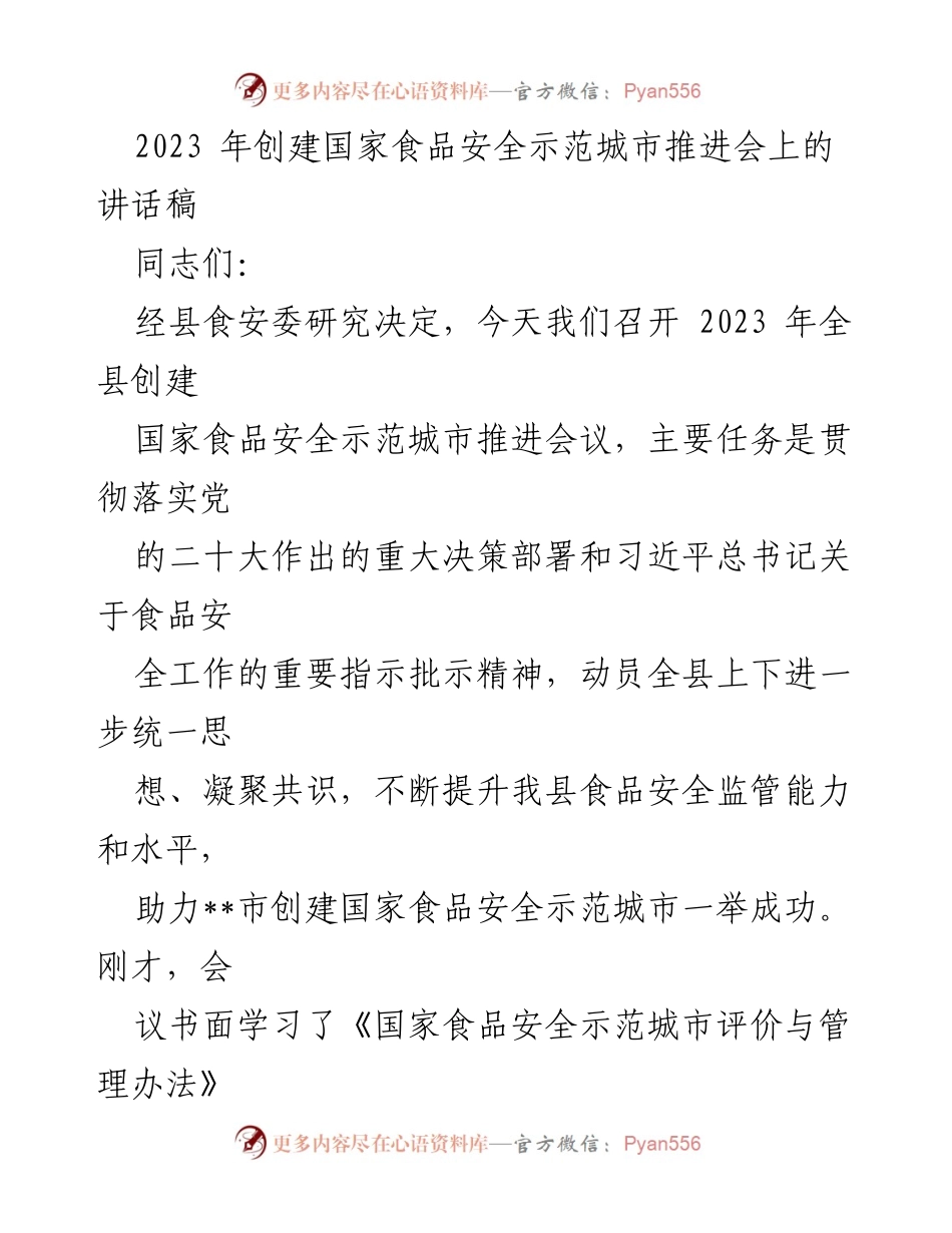 [发言] 会议 - 提升食品安全监管能力，助力国家食品安全示范城市创建.docx_第1页