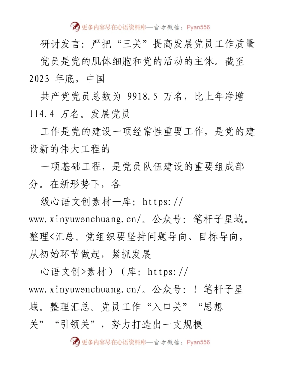 [发言] 党员发展研讨会 - 严把“三关”提升党员发展质量.docx_第1页