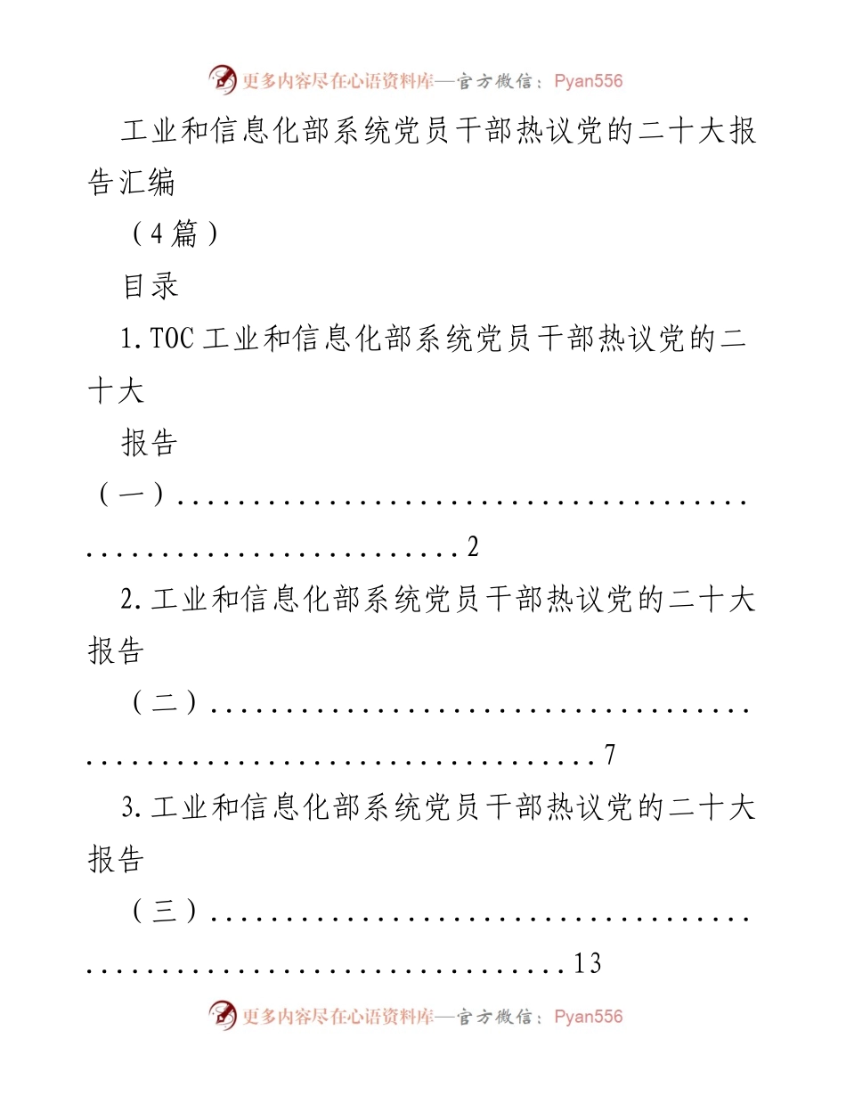 [发言] 党员干部热议 - 工业和信息化部党员干部热议党的二十大报告总结.docx_第1页