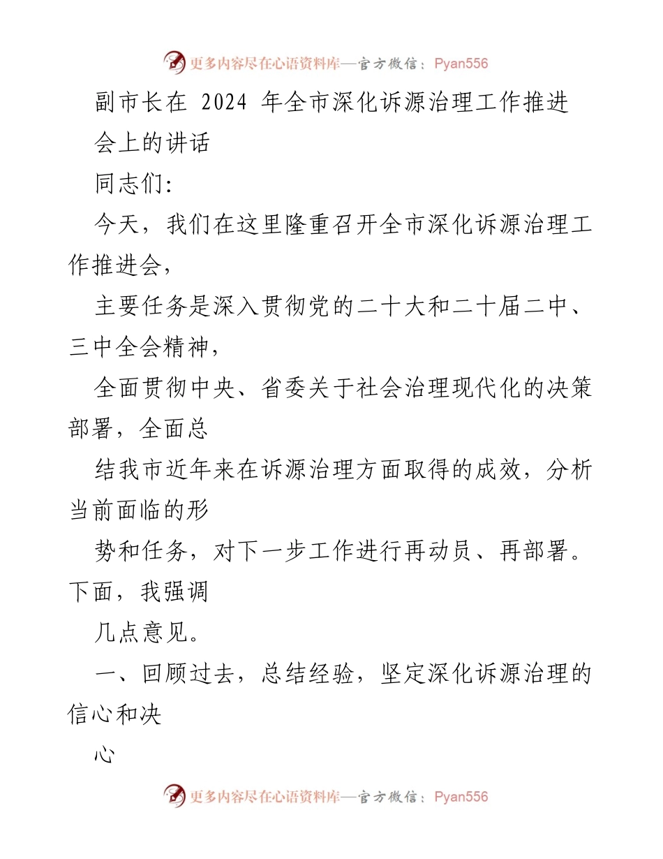 [发言] 会议 - 深化诉源治理工作推进会副市长讲话.docx_第1页