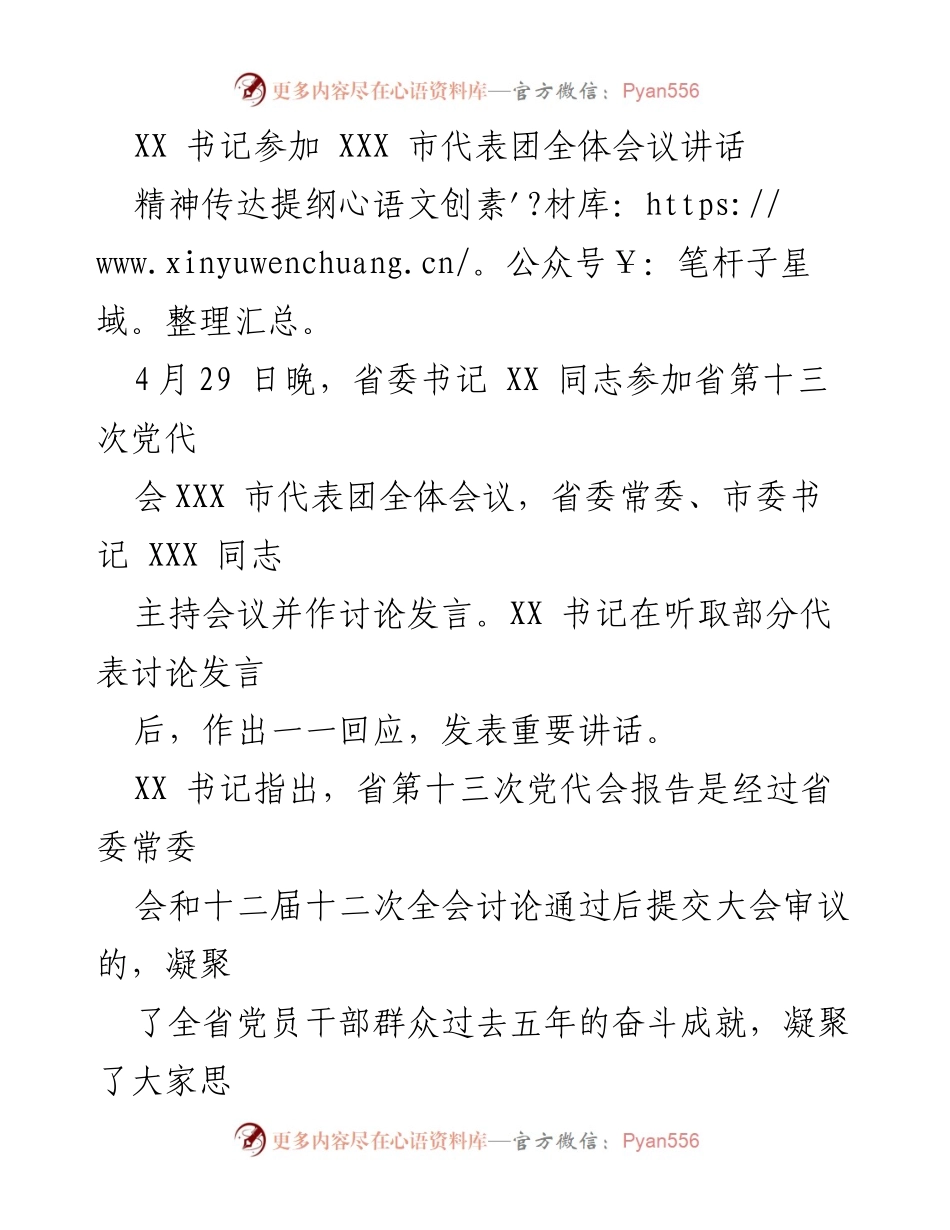 [发言] 会议 - 省委书记在省第十三次党代会XXX市代表团全体会议上的重要讲话.docx_第1页
