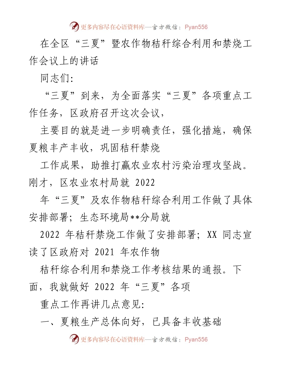 [发言] 会议 - 确保夏粮丰收与秸秆禁烧工作的讲话.docx_第1页