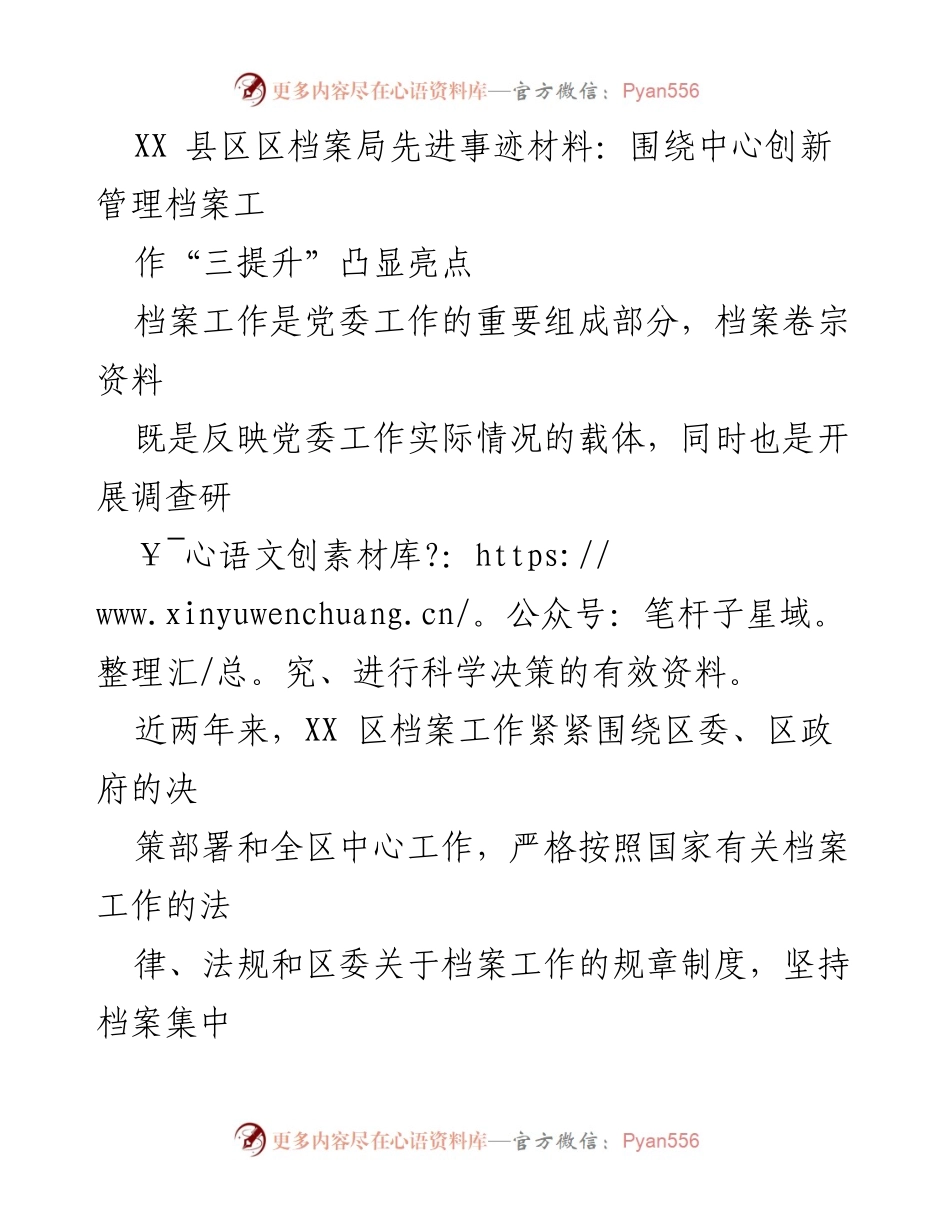 [发言] 先进事迹分享 - XX区档案局创新管理档案工作“三提升”经验总结.docx_第1页