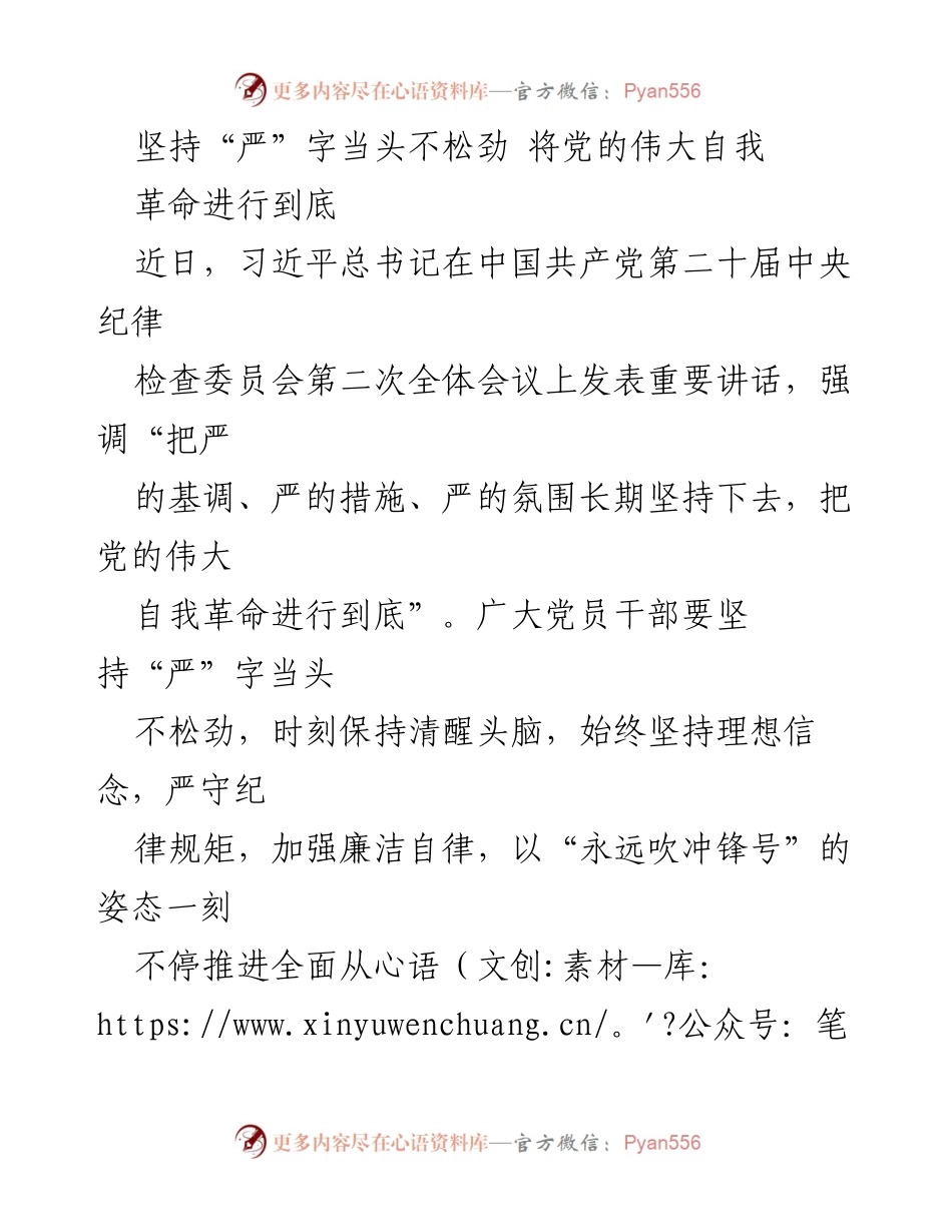 [发言] 会议 - 坚持“严”字当头，推动党的伟大自我革命.docx_第1页