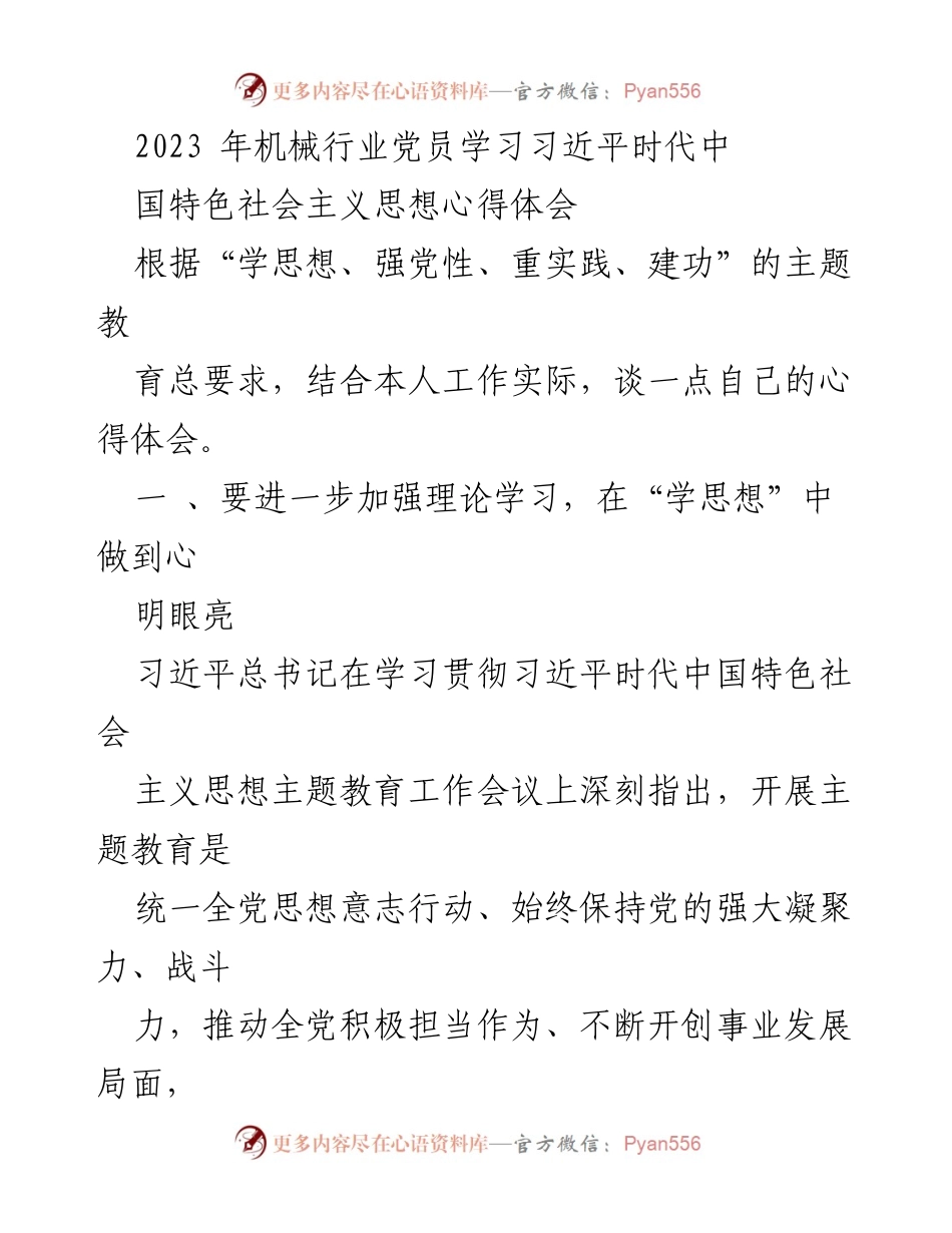 [发言] 党员学习会 - 党员学习习近平新时代中国特色社会主义思想的心得体会.docx_第1页