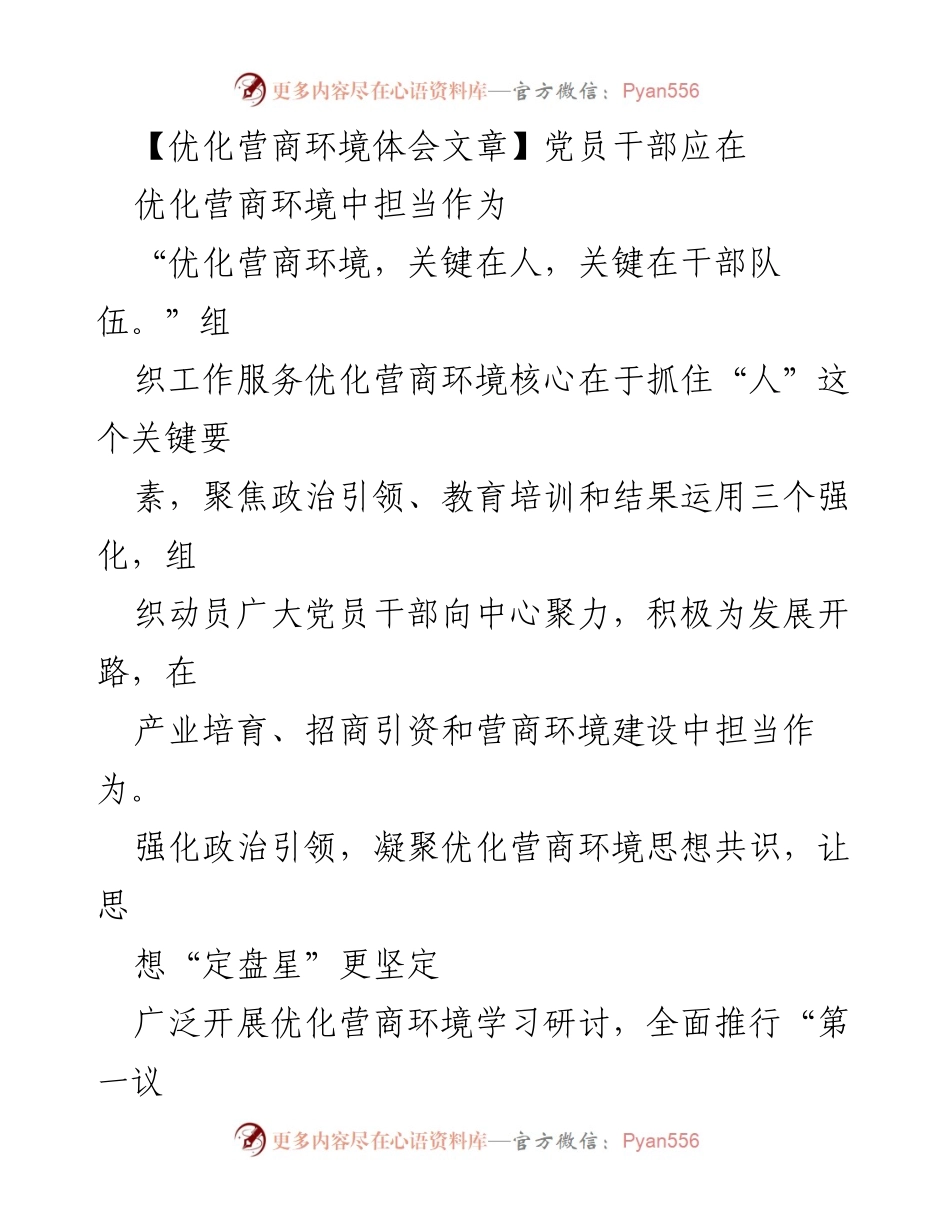 [发言] 党员干部大会 - 党员干部在优化营商环境中的担当与作为.docx_第1页