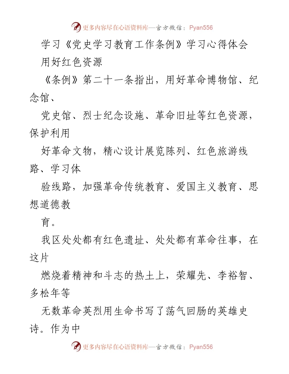 [发言] 党史学习教育活动 - 利用红色资源激发党史学习热情.docx_第1页
