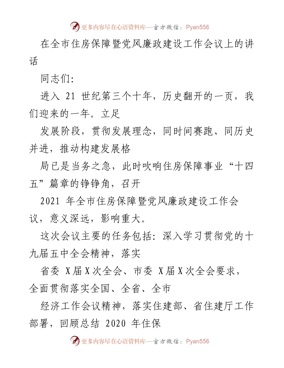 [发言] 住房保障暨党风廉政建设工作会议 - 吹响住房保障事业“十四五”篇章的号角.docx_第1页